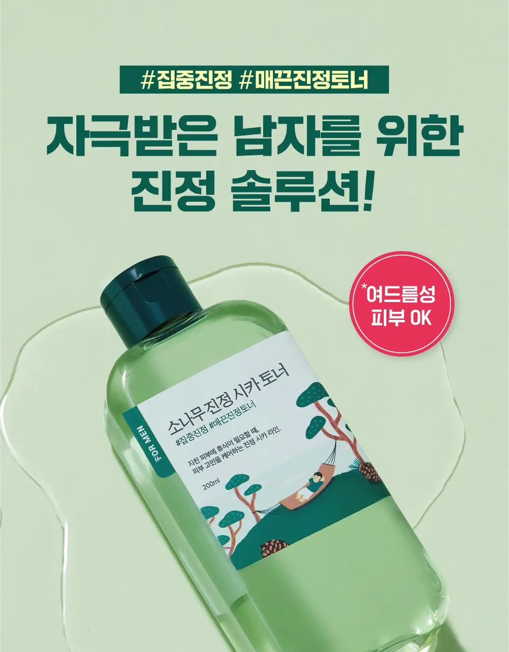 [번들모공] 라운드랩 포 맨 소나무 토너/로션 2종 기획(+진정 클렌저 40ml 증정) 상세페이지 3
